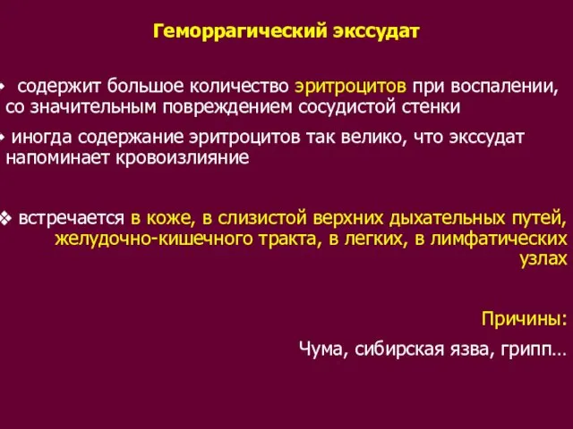 Геморрагический экссудат содержит большое количество эритроцитов при воспалении, со значительным повреждением сосудистой