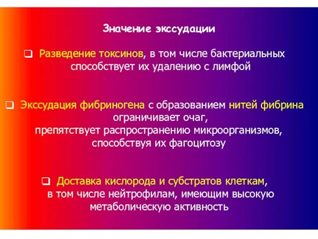 Значение экссудации Разведение токсинов, в том числе бактериальных способствует их удалению с