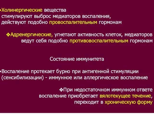 Холинергические вещества стимулируют выброс медиаторов воспаления, действуют подобно провоспалительным гормонам Адренергические, угнетают