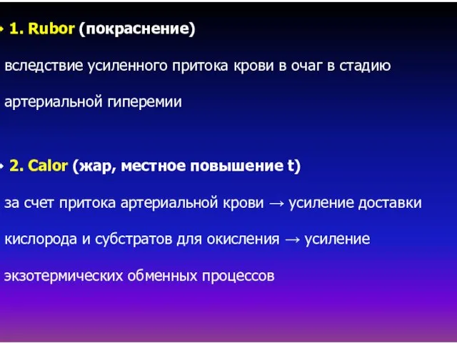 1. Rubor (покраснение) вследствие усиленного притока крови в очаг в стадию артериальной