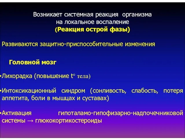 Возникает системная реакция организма на локальное воспаление (Реакция острой фазы) Развиваются защитно-приспособительные