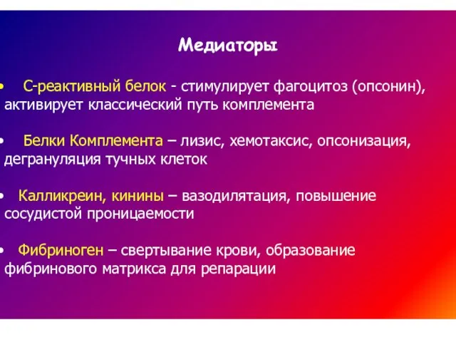 Медиаторы C-реактивный белок - стимулирует фагоцитоз (опсонин), активирует классический путь комплемента Белки