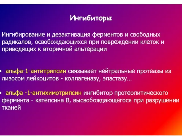 Ингибиторы Ингибирование и дезактивация ферментов и свободных радикалов, освобождающихся при повреждении клеток