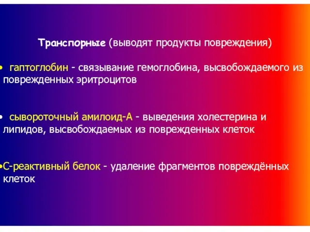 Транспорные (выводят продукты повреждения) гаптоглобин - связывание гемоглобина, высвобождаемого из поврежденных эритроцитов