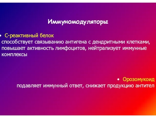 Иммуномодуляторы С-реактивный белок способствует связыванию антигена с дендритными клетками, повышает активность лимфоцитов,