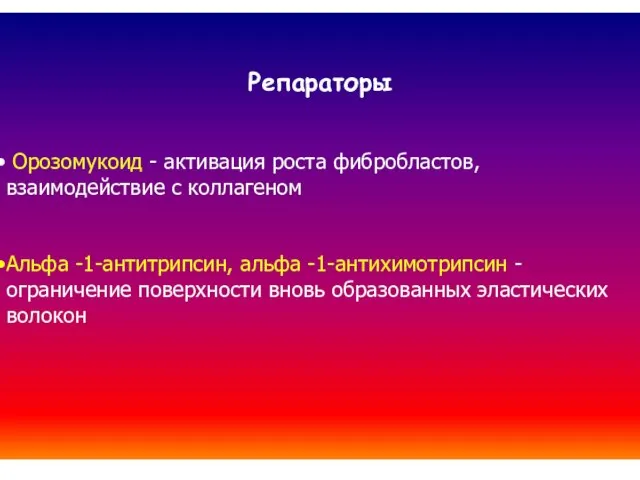 Репараторы Орозомукоид - активация роста фибробластов, взаимодействие с коллагеном Альфа -1-антитрипсин, альфа