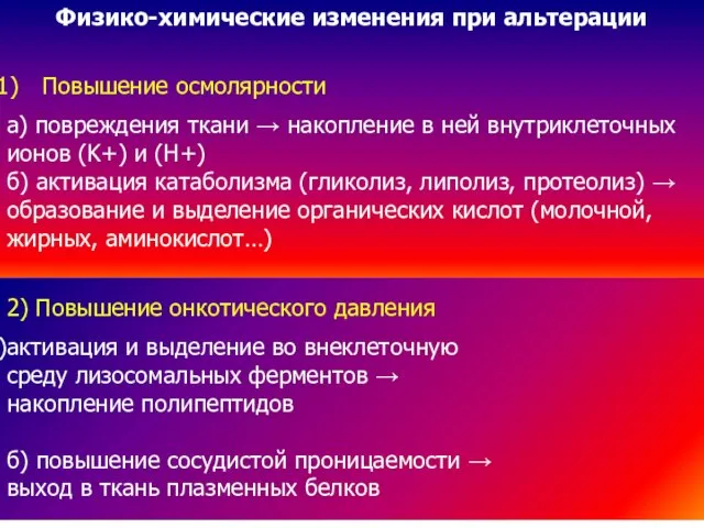 Физико-химические изменения при альтерации Повышение осмолярности а) повреждения ткани → накопление в