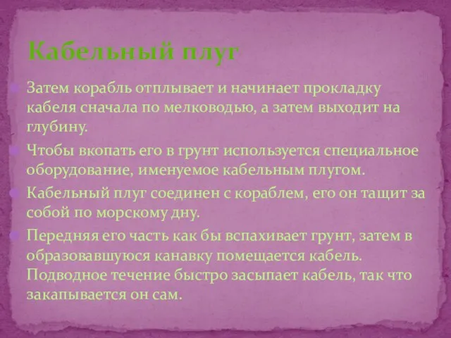 Затем корабль отплывает и начинает прокладку кабеля сначала по мелководью, а затем