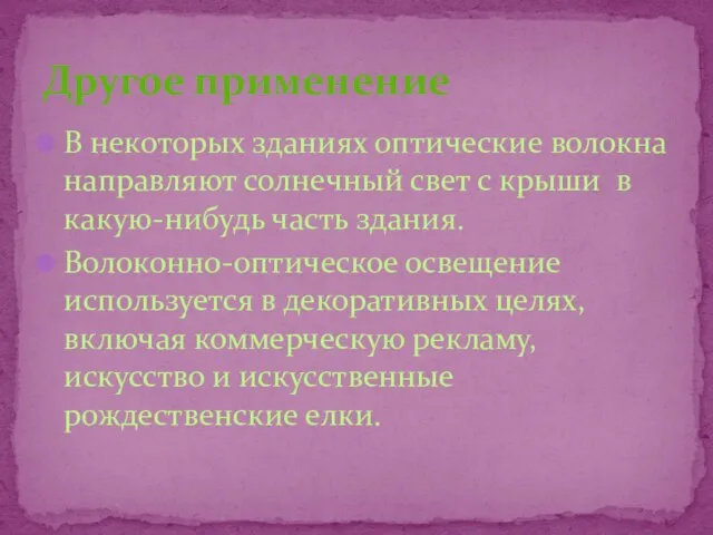 В некоторых зданиях оптические волокна направляют солнечный свет с крыши в какую-нибудь