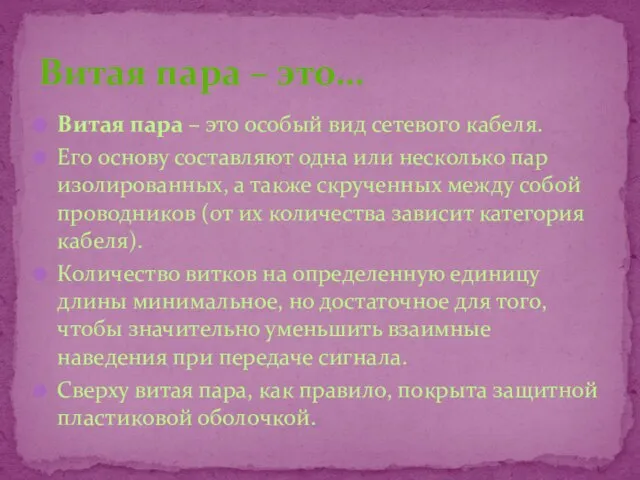 Витая пара – это особый вид сетевого кабеля. Его основу составляют одна