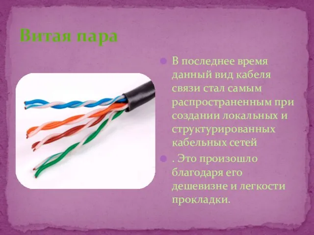 Витая пара В последнее время данный вид кабеля связи стал самым распространенным