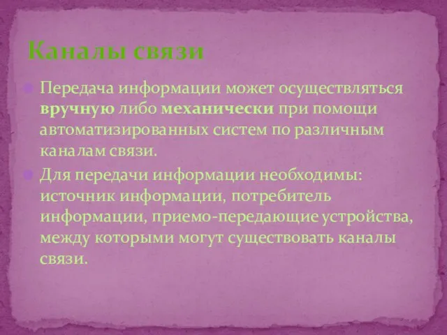 Передача информации может осуществляться вручную либо механически при помощи автоматизированных систем по