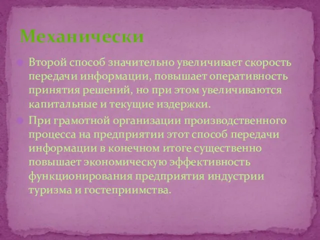 Второй способ значительно увеличивает скорость передачи информации, повышает оперативность принятия решений, но