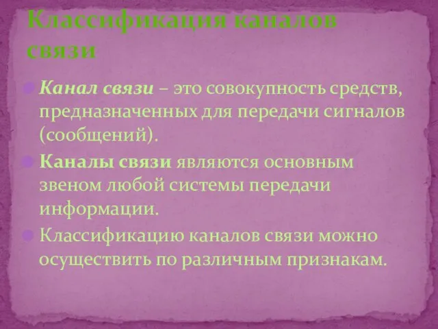 Канал связи – это совокупность средств, предназначенных для передачи сигналов (сообщений). Каналы