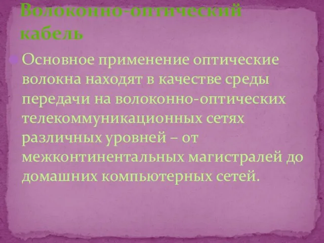 Основное применение оптические волокна находят в качестве среды передачи на волоконно-оптических телекоммуникационных