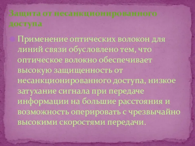 Применение оптических волокон для линий связи обусловлено тем, что оптическое волокно обеспечивает