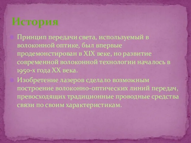 Принцип передачи света, используемый в волоконной оптике, был впервые продемонстирован в XIX