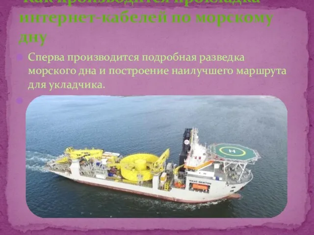 Сперва производится подробная разведка морского дна и построение наилучшего маршрута для укладчика.