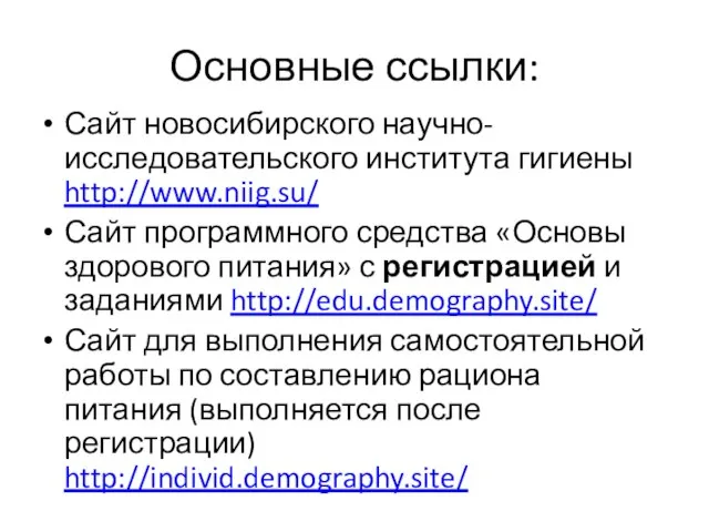Основные ссылки: Сайт новосибирского научно-исследовательского института гигиены http://www.niig.su/ Сайт программного средства «Основы