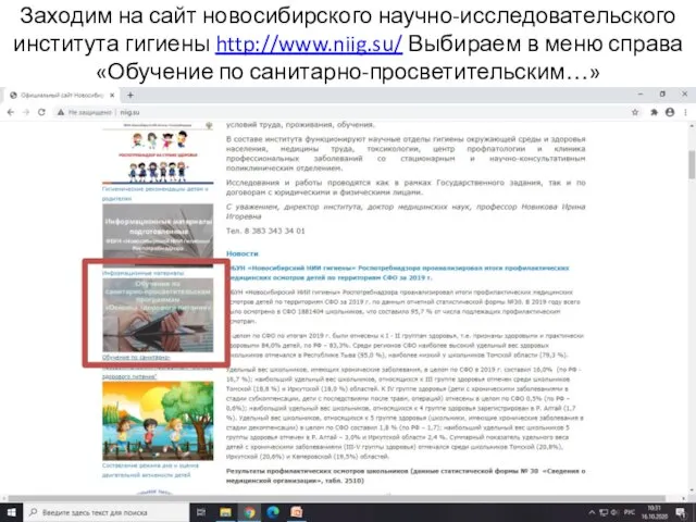 Заходим на сайт новосибирского научно-исследовательского института гигиены http://www.niig.su/ Выбираем в меню справа «Обучение по санитарно-просветительским…»