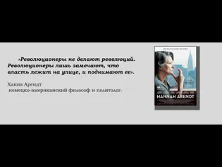 «Революционеры не делают революций. Революционеры лишь замечают, что власть лежит на улице,