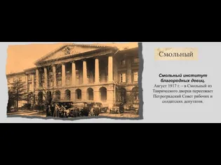 Смольный институт благородных девиц. Август 1917 г. – в Смольный из Таврического