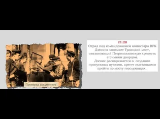 21:20 21:20 Отряд под командованием комиссара ВРК Дзениса занимает Троицкий мост, связывающий