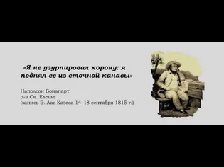 «Я не узурпировал корону: я поднял ее из сточной канавы» Наполеон Бонапарт