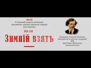 00:30 В Зимний дворец начинают проникать первые крупные отряды восставших. 02:10 Владимир