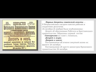 Первые декреты советской власти — II Всероссийским съездом советов рабочих и солдатских