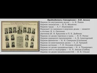 Председатель Совнаркома— В.И. Ленин) Нарком по внутренним делам — А. И. Рыков