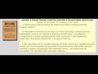 ДЕКРЕТ О ЗЕМЛЕ СЪЕЗДА СОВЕТОВ РАБОЧИХ И СОЛДАТСКИХ ДЕПУТАТОВ (принят на заседании