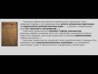 Советское рабоче-крестьянское правительство предлагает «всем воюющим народам и их правительствам начать немедленно