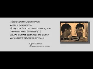 «Были времена и получше Были и почестней, Догорали дожди, да веселые путчи,