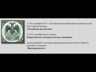 1 (14) сентября 1917 г. постановлением Временного правительства была провозглашена Российская республика.