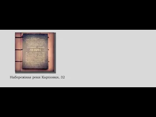 Набережная реки Карповки, 32