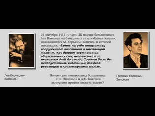 31 октября 1917 г. член ЦК партии большевиков Лев Каменев опубликовал в