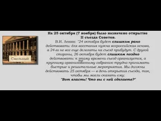 На 25 октября (7 ноября) было назначено открытие II съезда Советов. В.И.