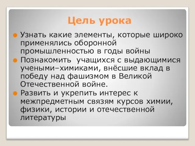 Цель урока Узнать какие элементы, которые широко применялись оборонной промышленностью в годы