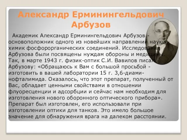 Александр Ерминингельдович Арбузов Академик Александр Ерминингельдович Арбузов - основоположник одного из новейших