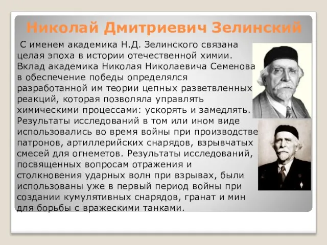 Николай Дмитриевич Зелинский С именем академика Н.Д. Зелинского связана целая эпоха в