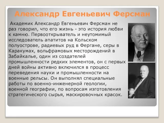 Александр Евгеньевич Ферсман Академик Александр Евгеньевич Ферсман не раз говорил, что его