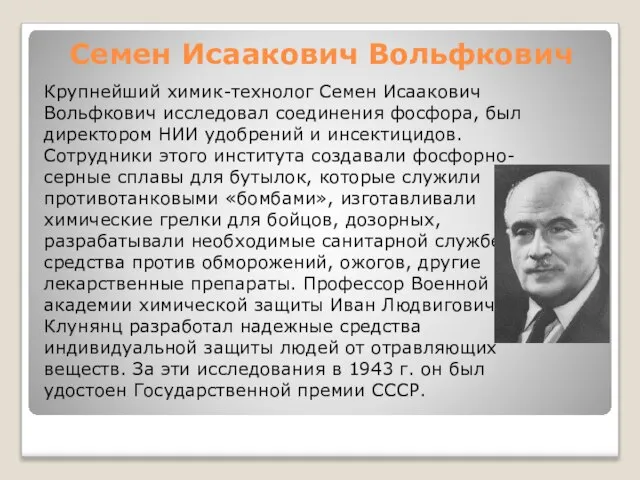 Семен Исаакович Вольфкович Крупнейший химик-технолог Семен Исаакович Вольфкович исследовал соединения фосфора, был