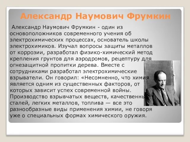 Александр Наумович Фрумкин Александр Наумович Фрумкин - один из основоположников современного учения