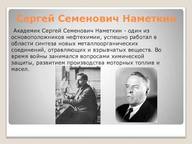 Сергей Семенович Наметкин Академик Сергей Семенович Наметкин - один из основоположников нефтехимии,