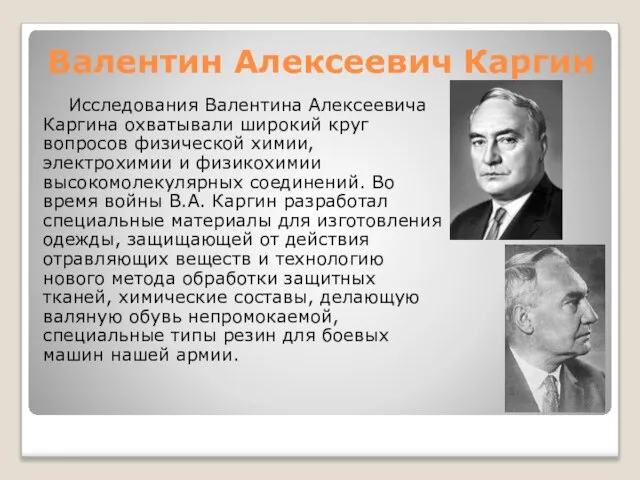 Валентин Алексеевич Каргин Исследования Валентина Алексеевича Каргина охватывали широкий круг вопросов физической