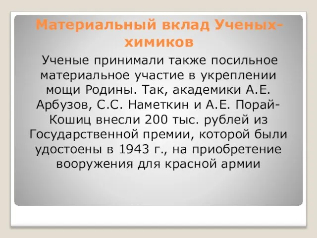 Материальный вклад Ученых-химиков Ученые принимали также посильное материальное участие в укреплении мощи