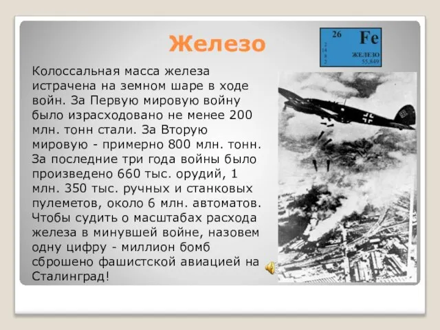 Железо Колоссальная масса железа истрачена на земном шаре в ходе войн. За