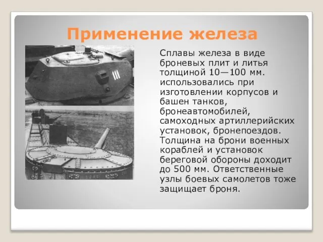 Применение железа Сплавы железа в виде броневых плит и литья толщиной 10—100