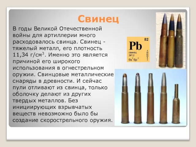 Свинец В годы Великой Отечественной войны для артиллерии много расходовалось свинца. Свинец